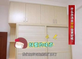 這樣去甲醛,一次治理效果維持10年!